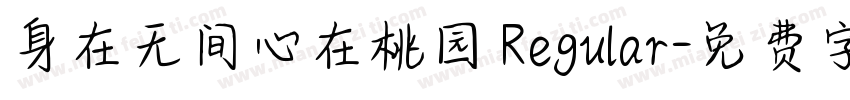身在无间心在桃园 Regular字体转换